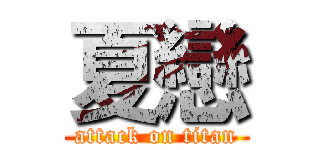 夏戀 (attack on titan)