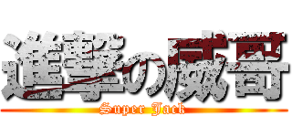 進撃の威哥 (Super Jack)
