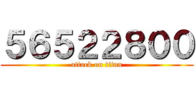 ５６５２２８００ (attack on titan)