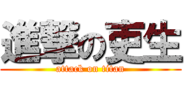 進撃の吏生 (attack on titan)