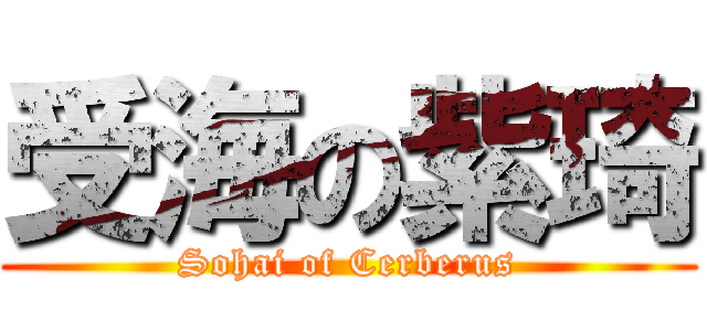 受海の紫琦 (Sohai of Cerberus)