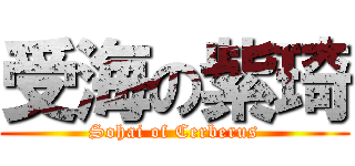 受海の紫琦 (Sohai of Cerberus)