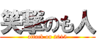 笑撃のも人 (attack on 2015)