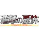 進撃の夏休 (attack on holiday)