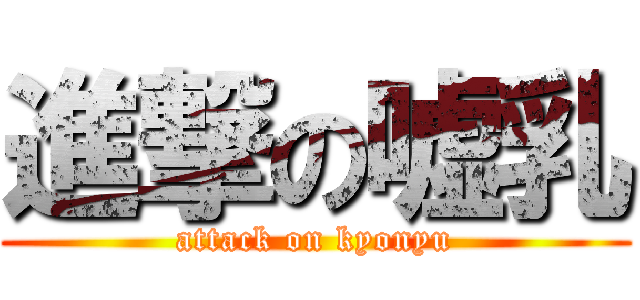 進撃の嘘乳 (attack on kyonyu)