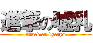 進撃の嘘乳 (attack on kyonyu)