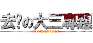 去你の大三專題 (attack on titan)