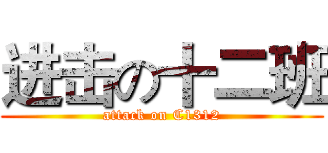 进击の十二班 (attack on C1312)