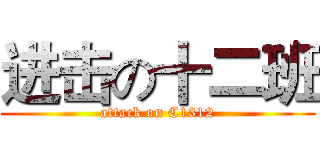 进击の十二班 (attack on C1312)