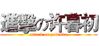 進擊の许暮初 (attack on yolanda)