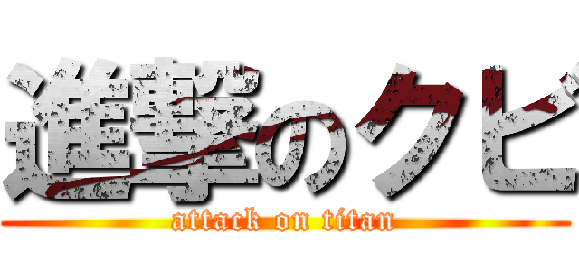 進撃のクビ (attack on titan)