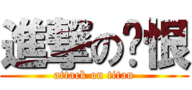 進撃の晓恨 (attack on titan)