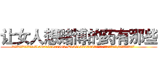 让女人想赌博的药有那些 (让女人想赌博的药有那些【电.话156x1318x7580-Q1991936399鑫宏药业】我们做的是长期生意,靠的是老客户长期支持
参考消息网2月20日报道 韩媒称，“剩女多、离婚率高的城市，房价一定会上涨。”这是中国经济学家金岩石2016年12月参加在上海举行的房地产相关论坛时说的话。
)