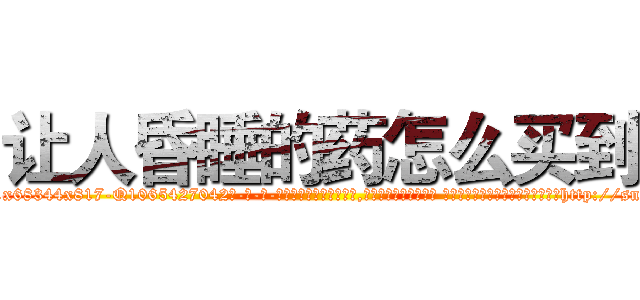 让人昏睡的药怎么买到 (让人昏睡的药怎么买到【电-话151x68344x817-Q1065427042元-吉-药-业】我们做的是长期生意,靠的是老客户长期支持 让人昏睡的药怎么买到在发表了一篇http://sngk.net/GjRl7b

参考消息网我们做的是长期生意,靠的是老客户长期支持也许我们早该意识到，就连鲍勃·霍斯金斯（金球奖戏剧类电影男主角 
)