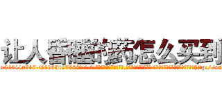 让人昏睡的药怎么买到 (让人昏睡的药怎么买到【电-话151x68344x817-Q1065427042元-吉-药-业】我们做的是长期生意,靠的是老客户长期支持 让人昏睡的药怎么买到在发表了一篇http://sngk.net/GjRl7b

参考消息网我们做的是长期生意,靠的是老客户长期支持也许我们早该意识到，就连鲍勃·霍斯金斯（金球奖戏剧类电影男主角 
)
