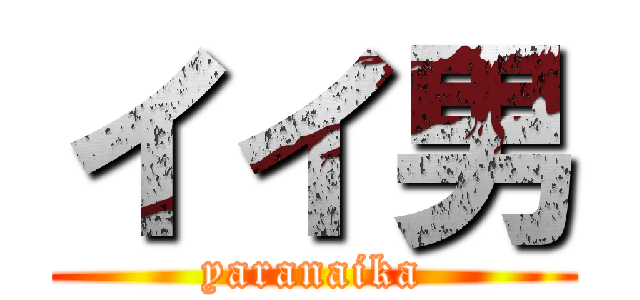 イイ男 (yaranaika)