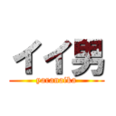 イイ男 (yaranaika)