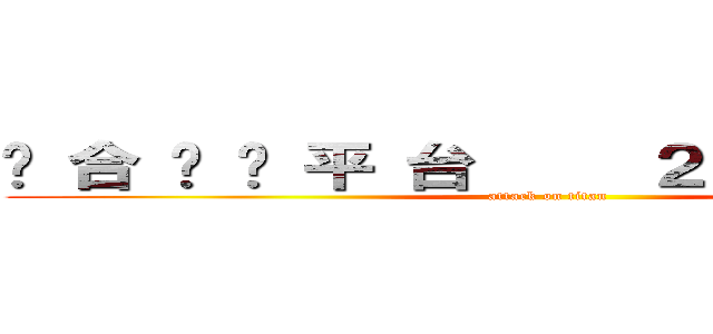 综 合 娛 乐 平 台     ２５３０６２０２ (attack on titan)