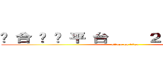 综 合 娛 乐 平 台     ２５３０６２０２ (attack on titan)