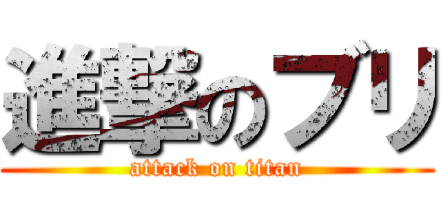 進撃のブリ (attack on titan)