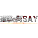 進撃の阿ＳＡＹ (attack on a-say)