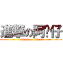 進撃の阿玥仔 (attack on titan)