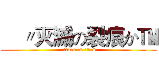 €〃灭滅の裂痕か™ (attack on titan)
