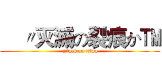 €〃灭滅の裂痕か™ (attack on titan)