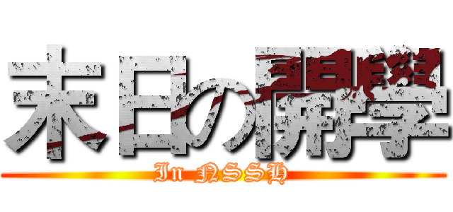 末日の開學 (In NSSH)