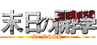 末日の開學 (In NSSH)