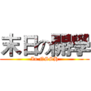末日の開學 (In NSSH)