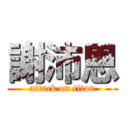 謝沛恩 (attack on titan)