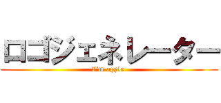 ロゴジェネレーター (I’m apple )