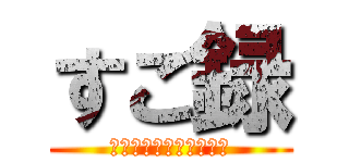 すご録 (みんなで作って楽しもう)