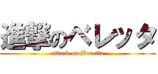 進撃のベレッタ (attack on Beretta)