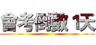 會考倒數１天 ()