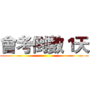 會考倒數１天 ()