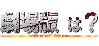 劇場版 は？ (attack on titan)