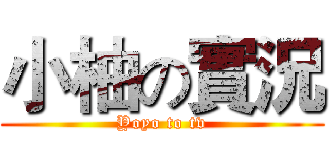 小柚の實況 (Yoyo to tv)