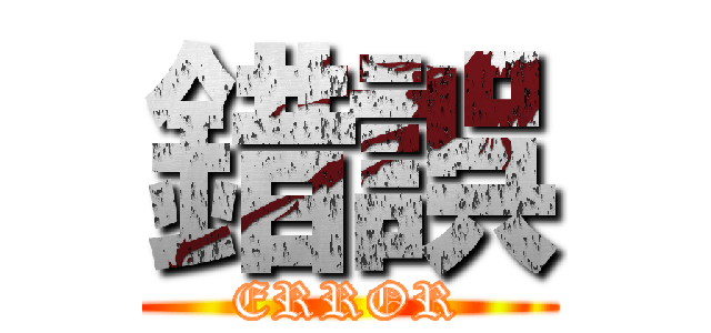 錯誤 (ERROR)