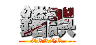 錯誤 (ERROR)