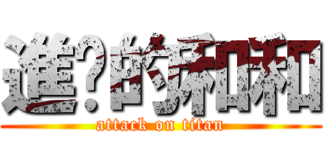 進擊的和和 (attack on titan)