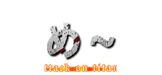 め～ (attack on titan)