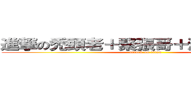 進撃の禿頭老＋緊張哥＋潔癖男＝阿國 (attack on titan)