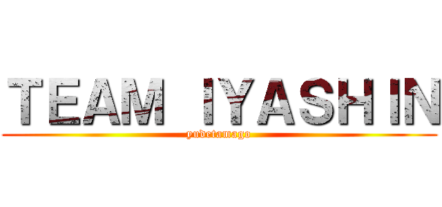 ＴＥＡＭ ＩＹＡＳＨＩＮ (yudetamago)