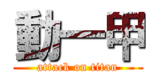 動一甲 (attack on titan)