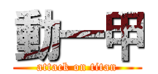 動一甲 (attack on titan)