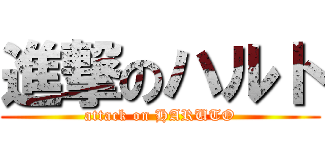 進撃のハルト (attack on HARUTO)