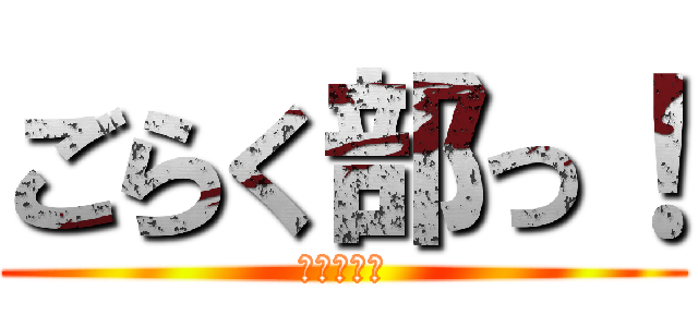 ごらく部っ！ (踊ってみた)