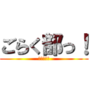 ごらく部っ！ (踊ってみた)